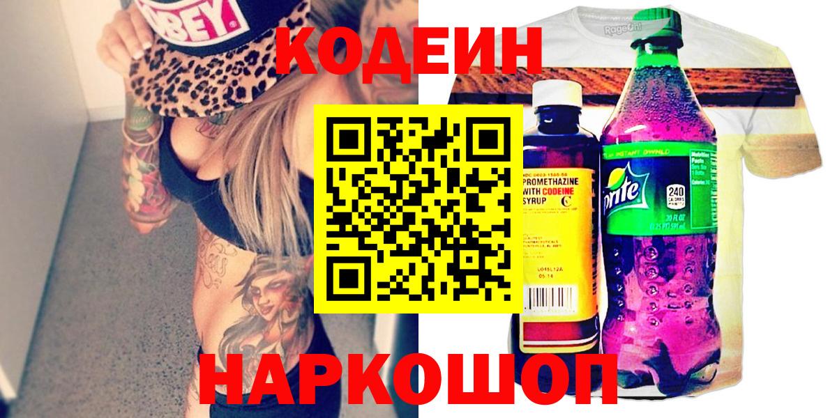 Codein Purple Drank  Вход с VPN  Всеволожск  Codein напиток Lean (лин) 