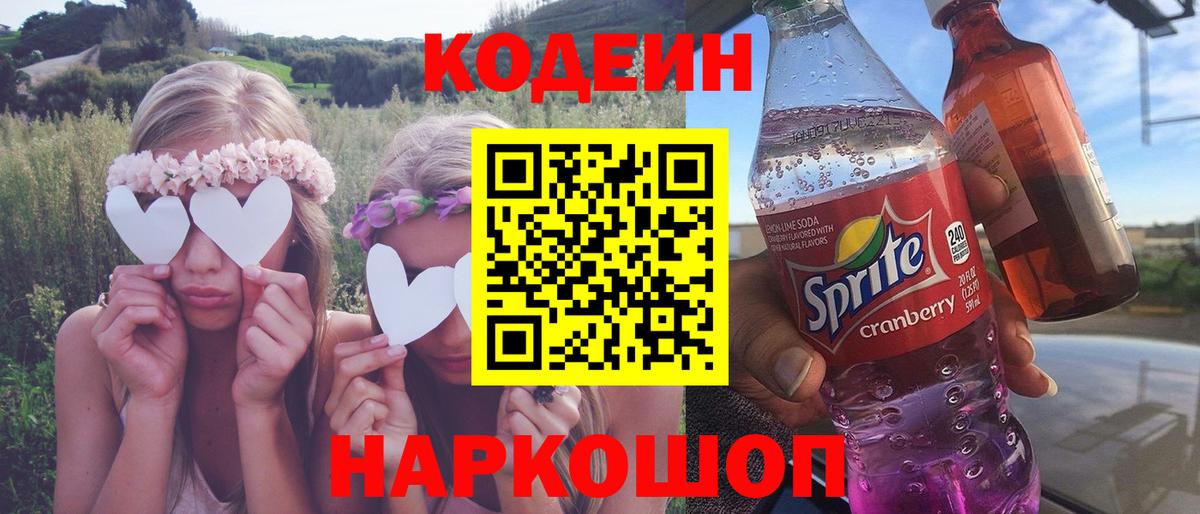 Кодеин Purple Drank Всеволожск